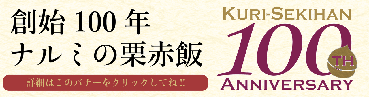 創始100年ナルミの栗赤飯 詳細はこのバナーをクリックしてね‼
